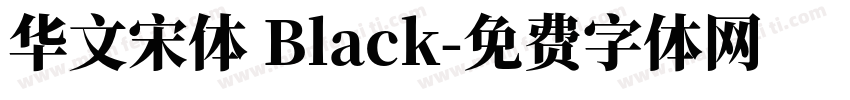 华文宋体 Black字体转换